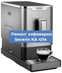Ремонт кофемашины Severin KA 4114 в Челябинске